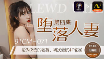 CM071玛丽莲：堕落人妻第4弹！饥渴肉体彻底沦陷之夜