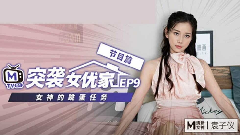 麻豆EP9-袁子仪欲火焚身，在家突袭逆推摄影师！