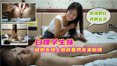 免费学生妹被炮友干上瘾 背男友偷吃骚穴