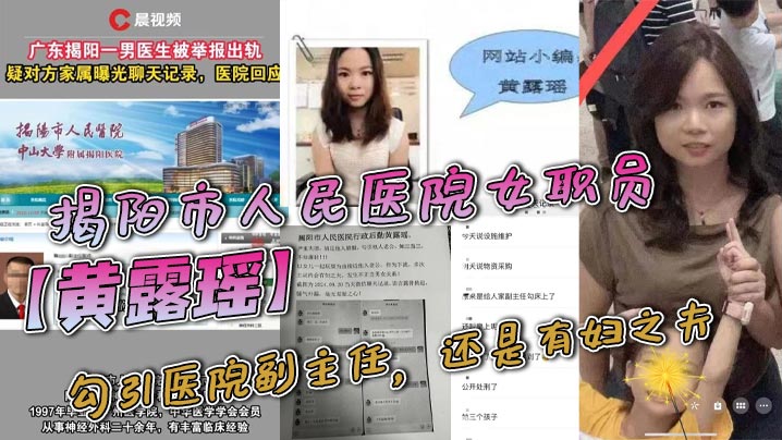 黄露瑶骚穴欠操：勾引有妇之夫副主任，聊天记录流出