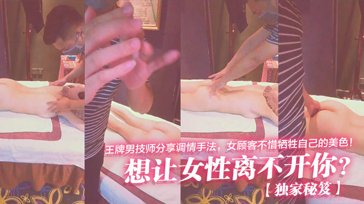 王牌男技师调情猛操 女顾客沦陷被内射到求饶