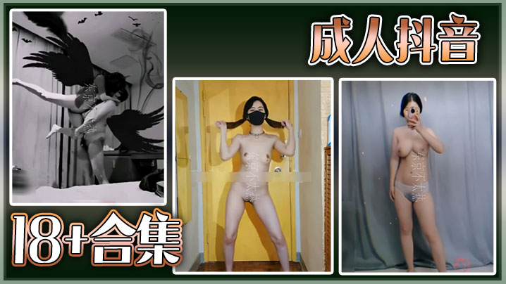 精选巨乳抖音18合集！淫荡骚穴疯狂挑逗，爆操内射合集！