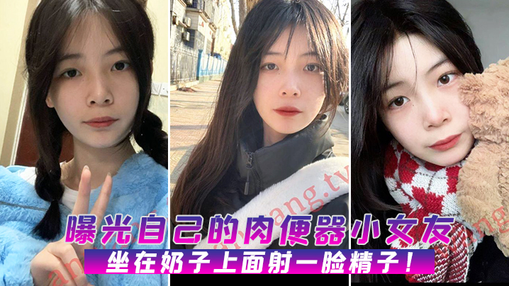 曝光！我的极品肉便器女友主动骑乘求内射颜射精液
